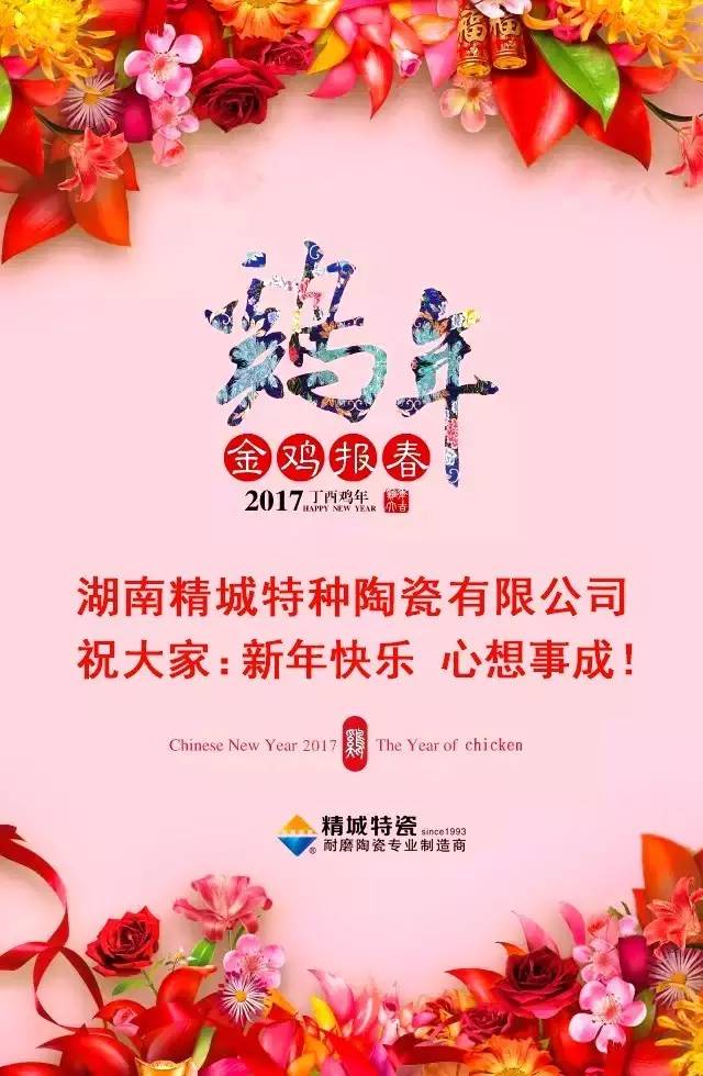 湖南精城特種陶瓷有限公司祝您新年快樂！